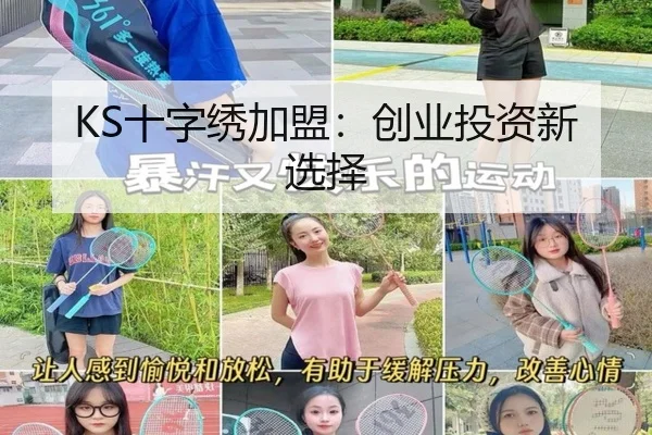 KS十字绣加盟：创业投资新选择