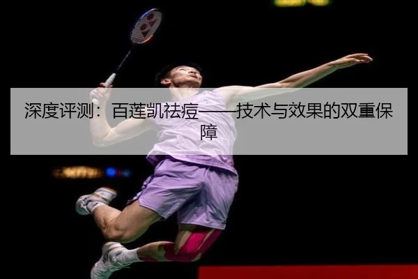 深度评测：百莲凯祛痘——技术与效果的双重保障（HuaTiHui）