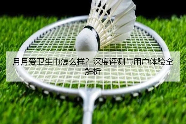 月月爱卫生巾怎么样？深度评测与用户体验全解析（HuaTiHui）