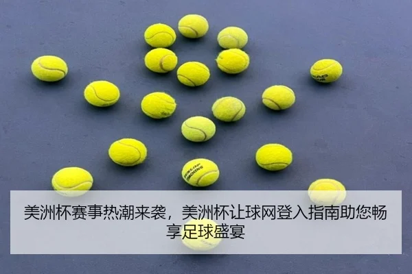 美洲杯赛事热潮来袭，美洲杯让球网登入指南助您畅享足球盛宴