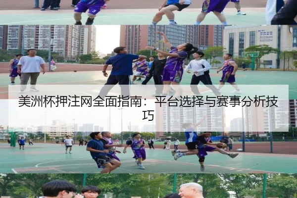美洲杯押注网全面指南：平台选择与赛事分析技巧（HuaTiHui）