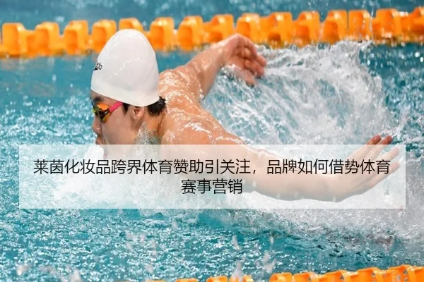 莱茵化妆品跨界体育赞助引关注，品牌如何借势体育赛事营销