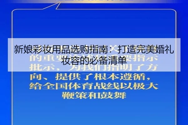 新娘彩妆用品选购指南：打造完美婚礼妆容的必备清单