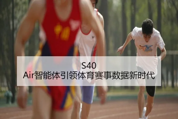 S40 Air智能体引领体育赛事数据新时代